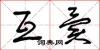 曾庆福互异草书怎么写