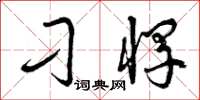 曾庆福刁悍草书怎么写