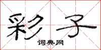 范连陞彩子隶书怎么写