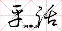 曾庆福平话草书怎么写