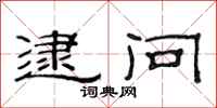 范连陞逮问隶书怎么写