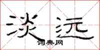 范连陞淡远隶书怎么写
