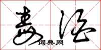 曾庆福毒酒草书怎么写