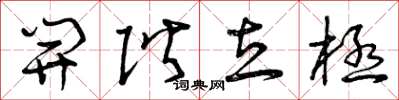 曾庆福开阶立极草书怎么写