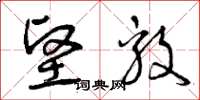 曾庆福坚毅草书怎么写