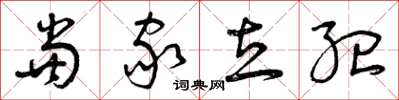 曾庆福当家立纪草书怎么写