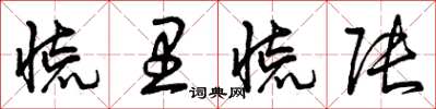 曾庆福慌里慌张草书怎么写