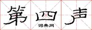 范连陞第四声隶书怎么写