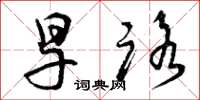 曾庆福旱路草书怎么写