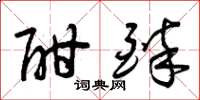 曾庆福酣醉草书怎么写