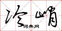 曾庆福冷峭草书怎么写