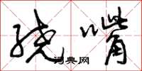 曾庆福绕嘴草书怎么写