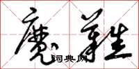 曾庆福魔难草书怎么写