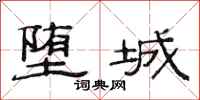 范连陞堕城隶书怎么写