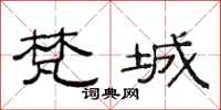 范连陞梵城隶书怎么写