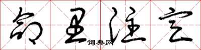 曾庆福命里注定草书怎么写