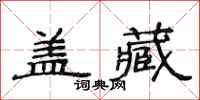 范连陞盖藏隶书怎么写