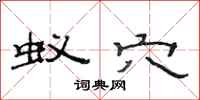 范连陞蚁穴隶书怎么写