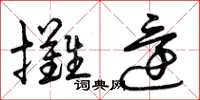 曾庆福摊还草书怎么写