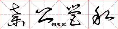 曾庆福弃公营私草书怎么写