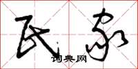 曾庆福民家草书怎么写
