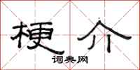 范连陞梗介隶书怎么写