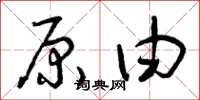 曾庆福原由草书怎么写