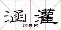 范连陞涵灌隶书怎么写