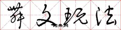 曾庆福舞文玩法草书怎么写