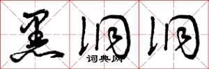 曾庆福黑洞洞草书怎么写
