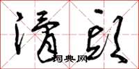 曾庆福滑头草书怎么写