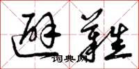 曾庆福避难草书怎么写