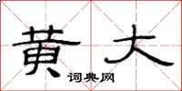范连陞黄大隶书怎么写