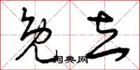 曾庆福免去草书怎么写