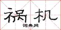 范连陞祸机隶书怎么写