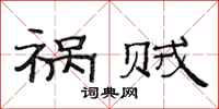 范连陞祸贼隶书怎么写