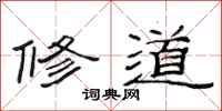 范连陞修道隶书怎么写