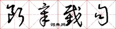 曾庆福断章截句草书怎么写
