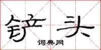 范连陞铲头隶书怎么写