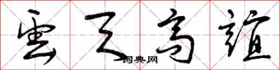 曾庆福云天高谊草书怎么写
