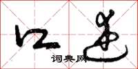 曾庆福口述草书怎么写