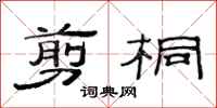 范连陞剪桐隶书怎么写