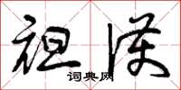 曾庆福袒护草书怎么写