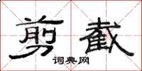 范连陞剪截隶书怎么写