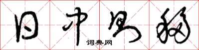 曾庆福日中则移草书怎么写