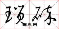 曾庆福琐碎草书怎么写