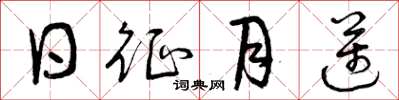 曾庆福日征月迈草书怎么写