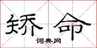 范连陞矫命隶书怎么写