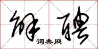 朱锡荣解聘草书怎么写
