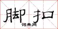 范连陞脚扣隶书怎么写